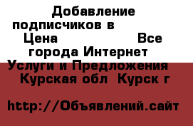 Добавление подписчиков в Instagram › Цена ­ 5000-10000 - Все города Интернет » Услуги и Предложения   . Курская обл.,Курск г.